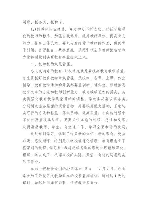 参加书记校长培训的心得体会.docx