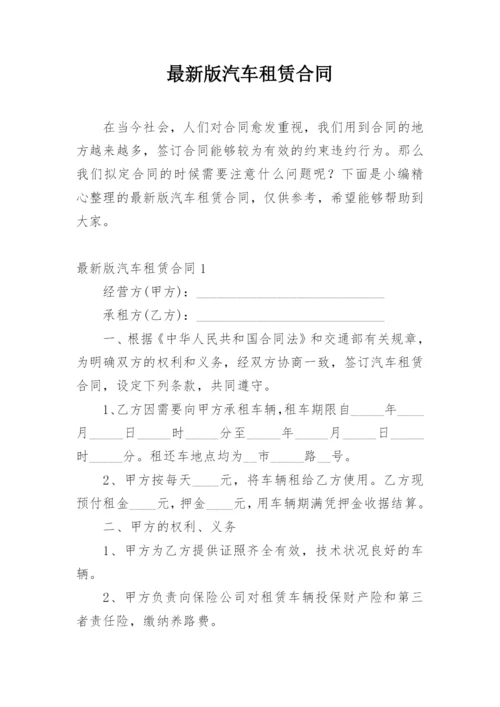 最新版汽车租赁合同.docx