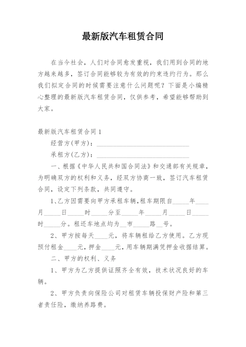 最新版汽车租赁合同.docx