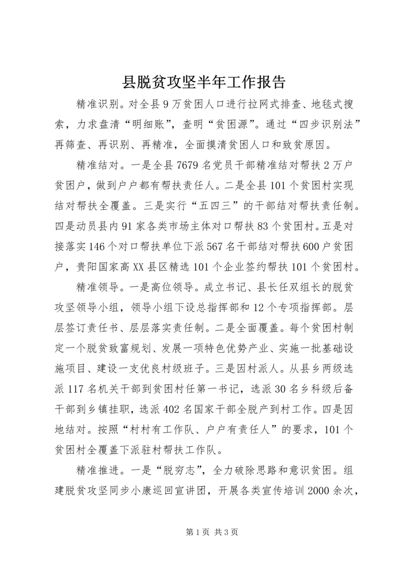 县脱贫攻坚半年工作报告.docx