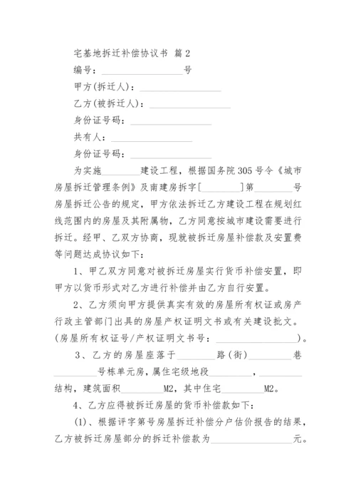 宅基地拆迁补偿协议书.docx