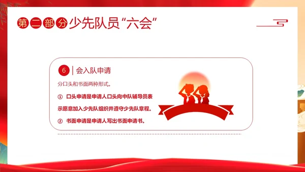 少先队六知六会主题班会少先队队课PPT课件