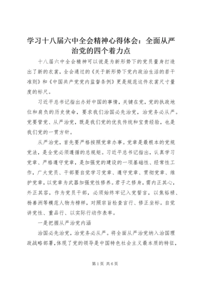 学习十八届六中全会精神心得体会：全面从严治党的四个着力点.docx