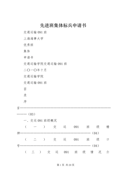 先进班集体标兵申请书 (3).docx