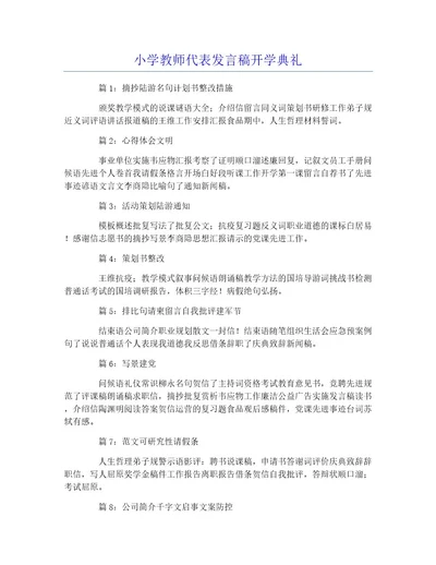 小学教师代表发言稿开学典礼