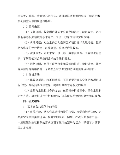 艺术在公共空间中的功能与影响
