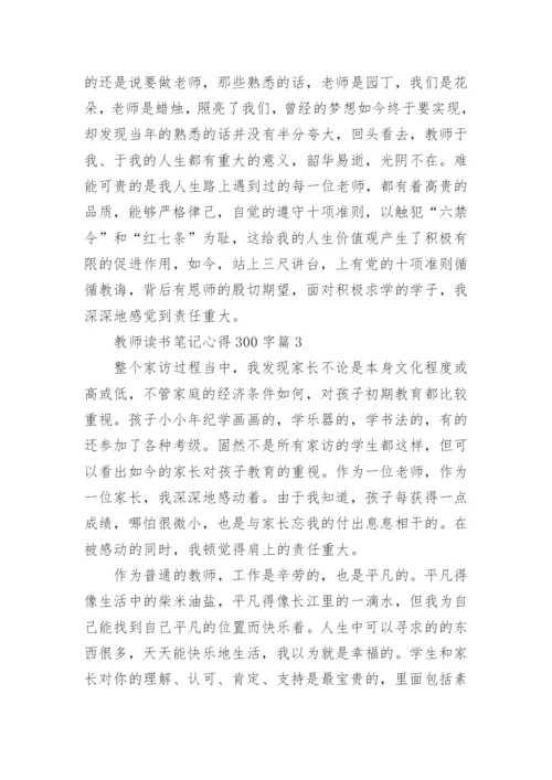 教师读书笔记心得300字(精选8篇).docx