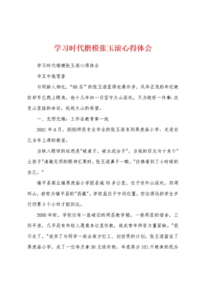 学习时代楷模张玉滚心得体会