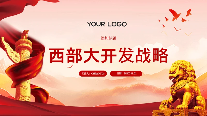 封面页-红色党政风西部大开发