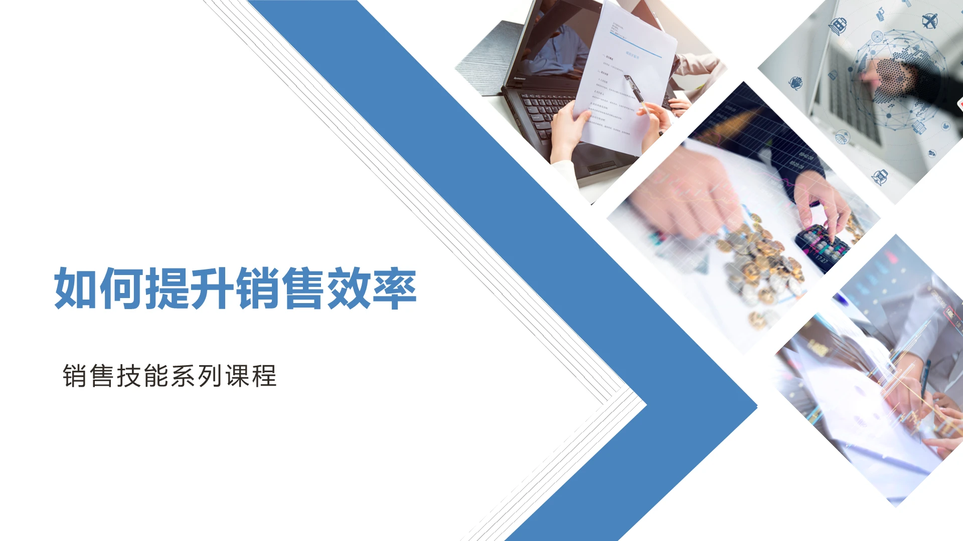 简约如何提升销售效率销售技能系列培训课程PPT模板