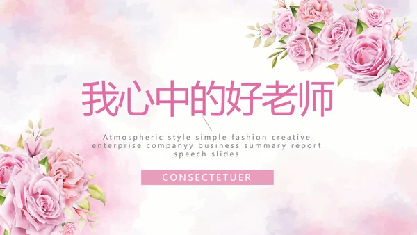 我心中的好老师教师节动态PPT模板