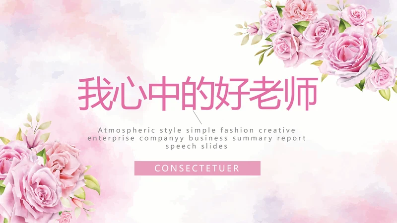 我心中的好老师教师节动态PPT模板