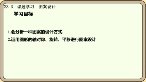 人教版数学九年级上册23.3  课题学习  图案设计课件课件（共22张PPT）