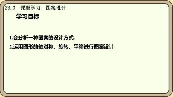 人教版数学九年级上册23.3  课题学习  图案设计课件课件（共22张PPT）