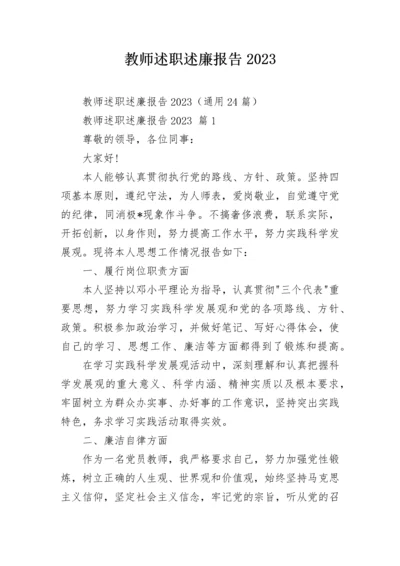 教师述职述廉报告2023.docx