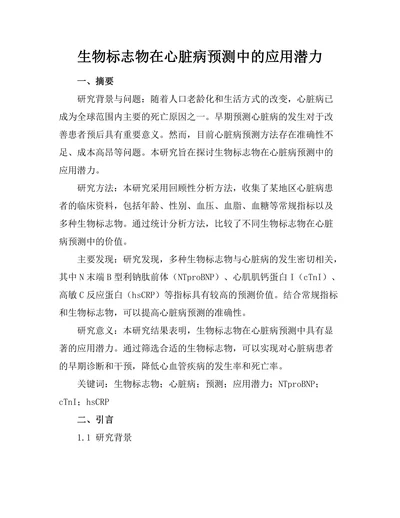 生物标志物在心脏病预测中的应用潜力