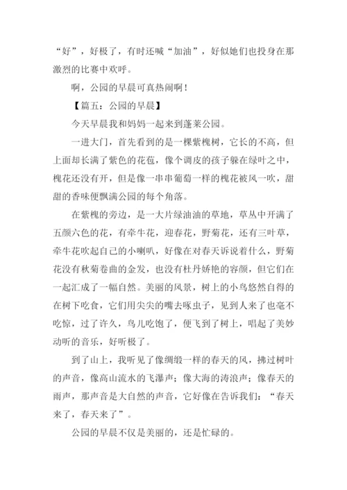 公园的早晨作文400字.docx