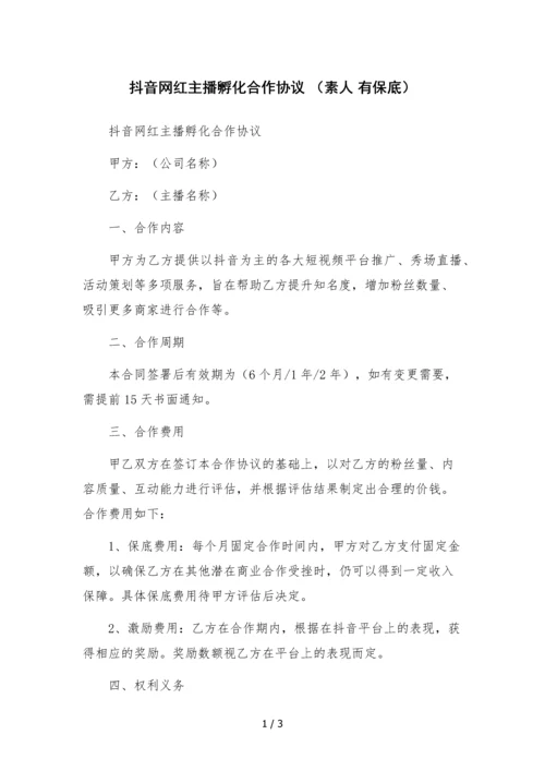 抖音网红主播孵化合作协议-(素人-有保底).docx