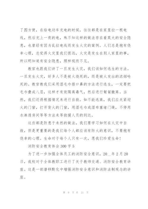 消防安全教育体会300字范本10篇.docx
