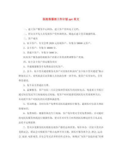 精编之医院客服部工作计划ppt范文.docx