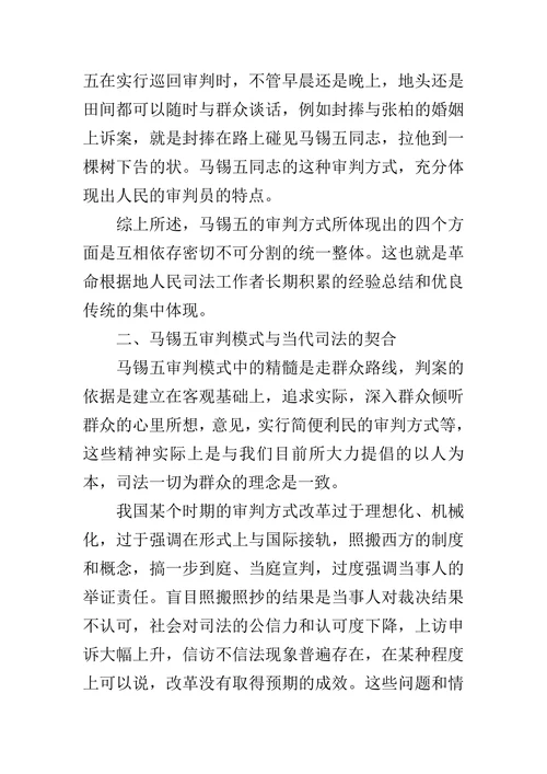 试论马锡五审判模式与当代司法制度的论文