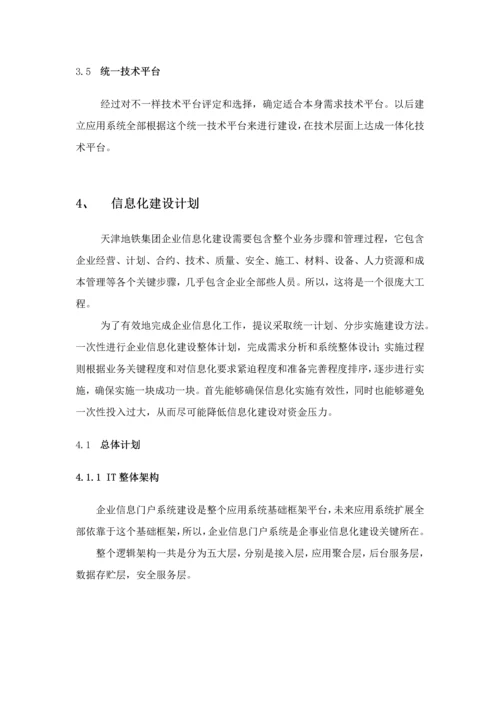 天津地铁集团信息化建设专业方案.docx