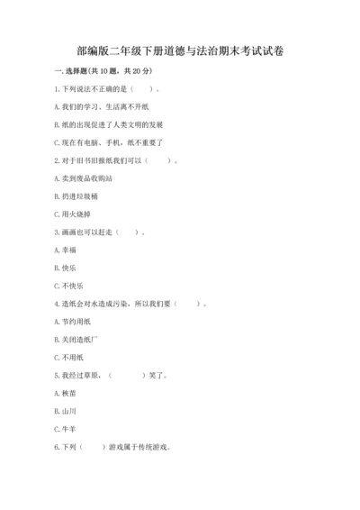 部编版二年级下册道德与法治期末考试试卷（实用）word版.docx