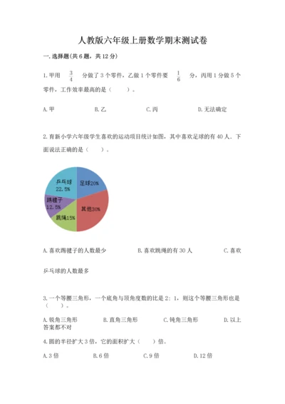 人教版六年级上册数学期末测试卷精品【完整版】.docx