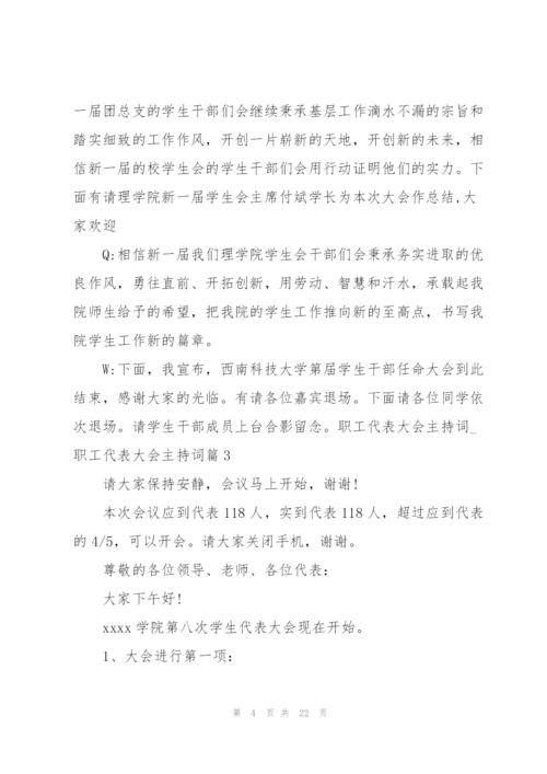 职工代表大会主持词.docx