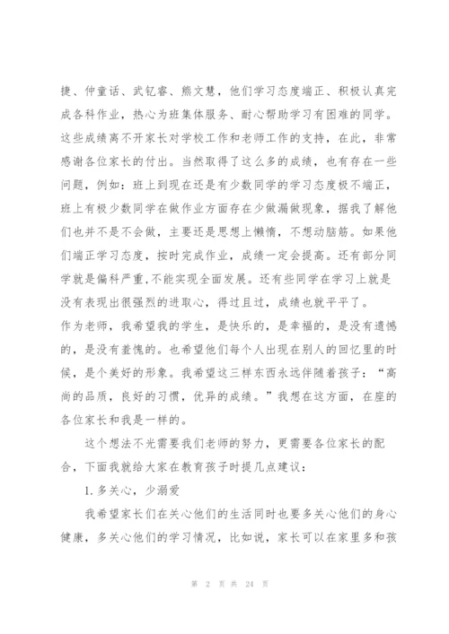 家长会老师精彩发言稿优秀范文.docx