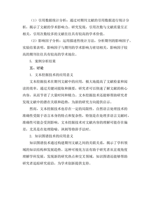 期刊文献的数据挖掘与分析方法研究