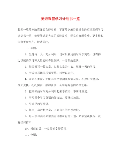 精编之英语寒假学习计划书一览.docx