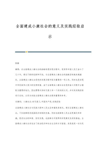 全面建成小康社会的意义及实践经验启示.docx