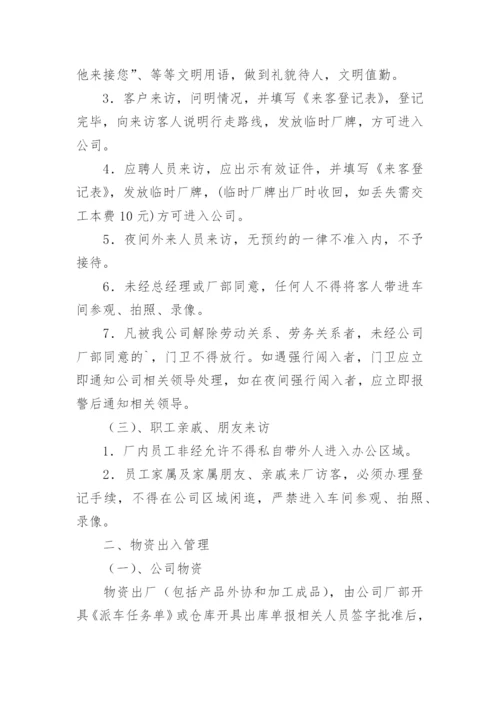 公司门卫管理制度.docx