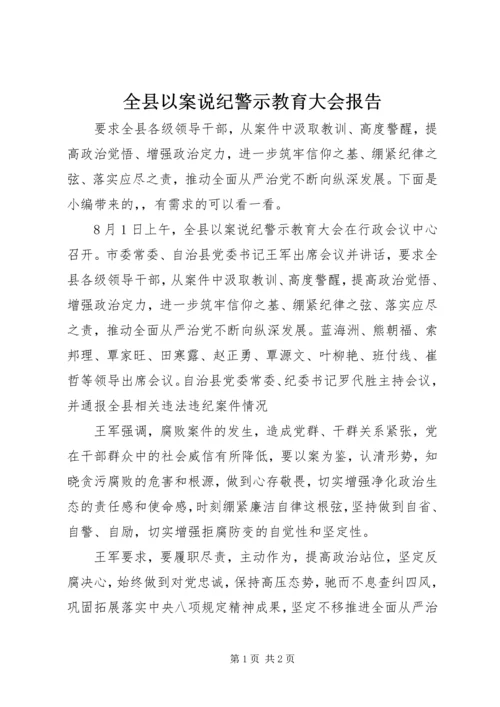 全县以案说纪警示教育大会报告.docx