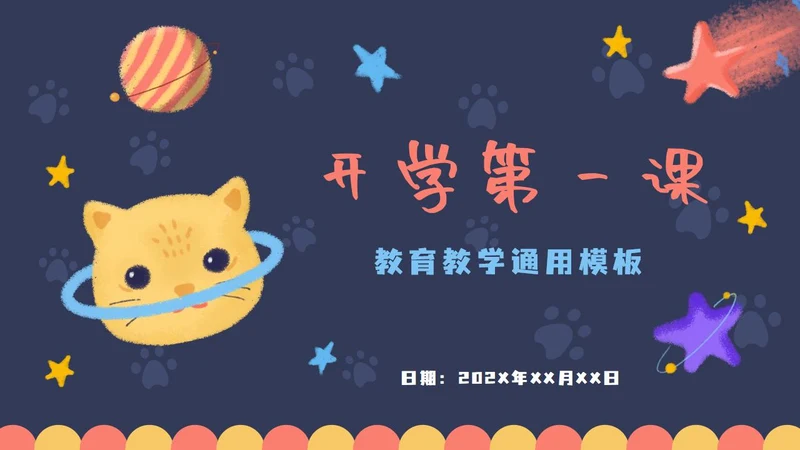 猫猫星球开学蓝色卡通PPT模板