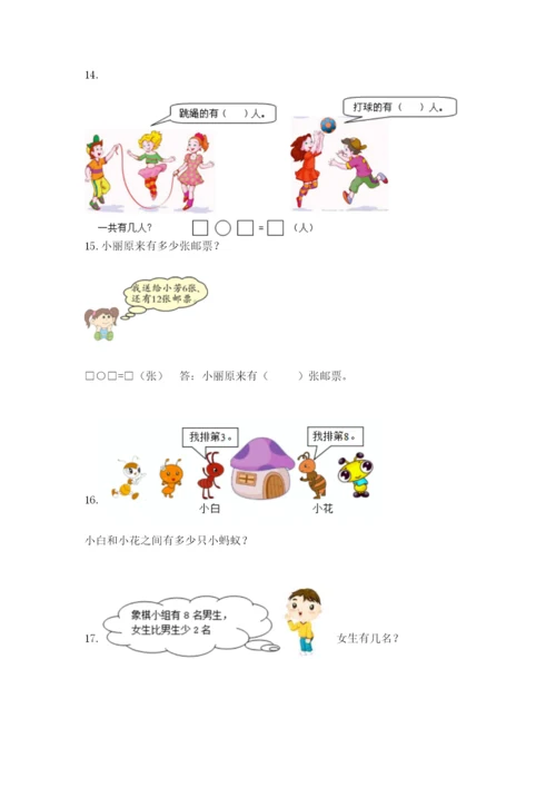 小学一年级数学应用题大全及一套参考答案.docx