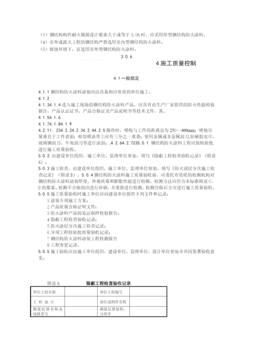 钢结构防火涂料工程应用技术规程.docx