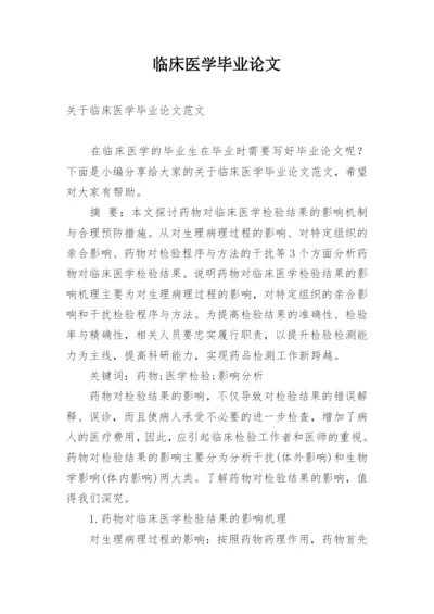 临床医学毕业论文最新精选.docx