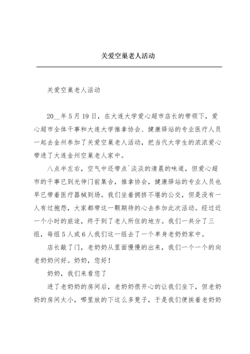 关爱空巢老人活动.docx