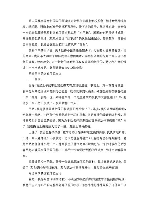 写给同学的道歉信范文