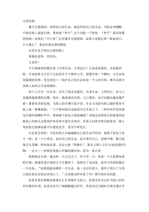 关爱生命文明出行演讲稿.docx