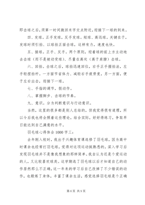 学习羽毛球心得体会1000字3篇.docx