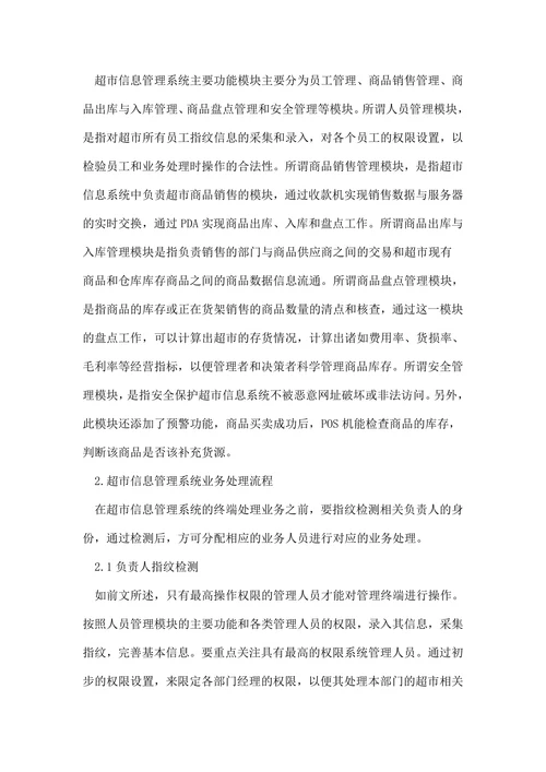 超市信息管理系统研究论文