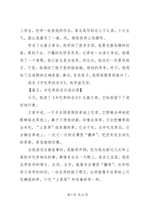 羊吃草的启示读后感八篇.docx