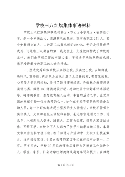 学校三八红旗集体事迹材料.docx