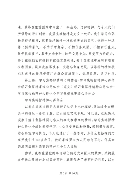 学习焦裕禄精神心得体会[共五篇].docx