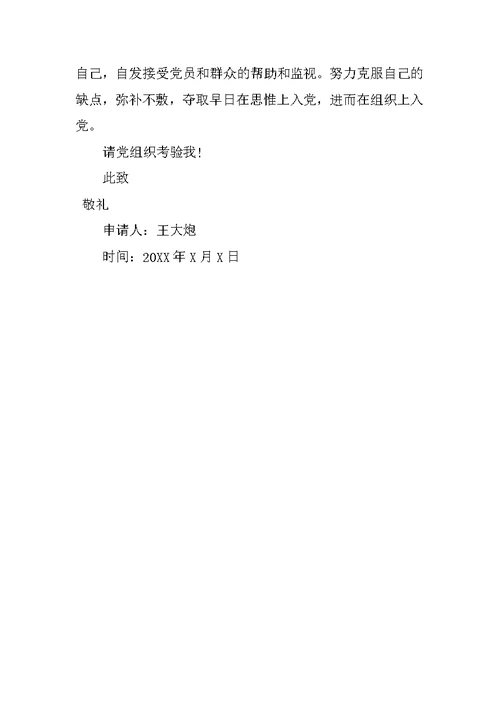 3月公务员入党申请书1000字