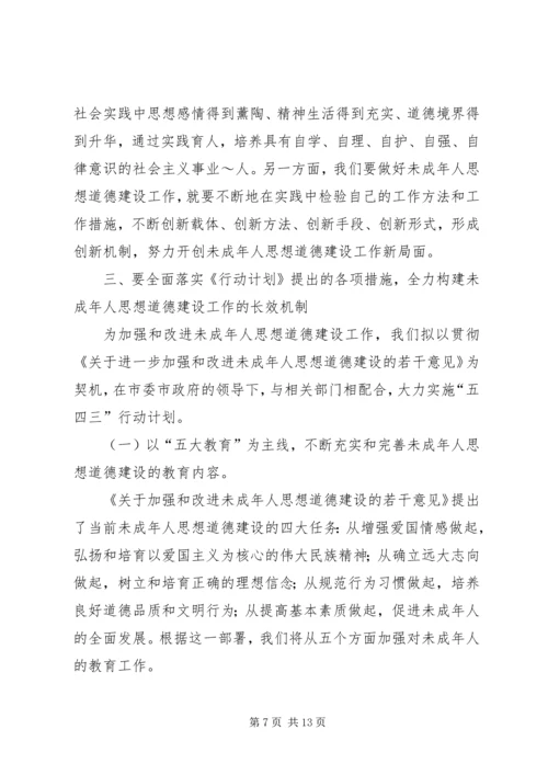 武威第四中学未成年人思想道德建设实施计划 (4).docx