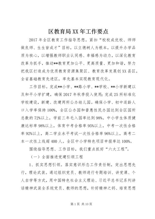 区教育局XX年工作要点 (3).docx